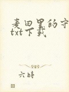 麦田里的守望者txt下载