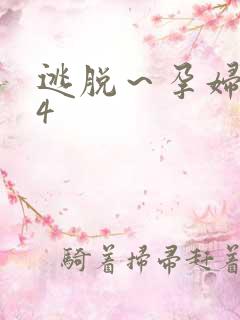 逃脱～孕妇精灵4