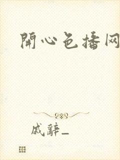 开心色播网网址