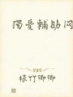 独爱辅助网