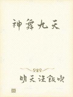 神舞九天
