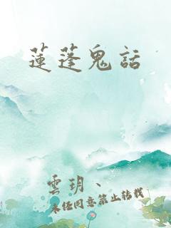 莲蓬鬼话