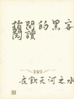 指间的黑客全文阅读