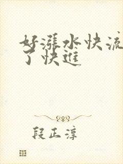 好涨水快流出来了快进