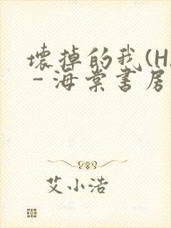 坏掉的我(H) - 海棠书房