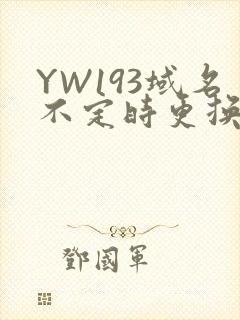 YW193域名不定时更换请及时收在线