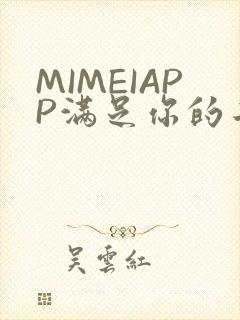 MIMEIAPP满足你的二次元幻想