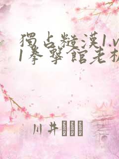 独占糙汉1.v1拳击馆老板