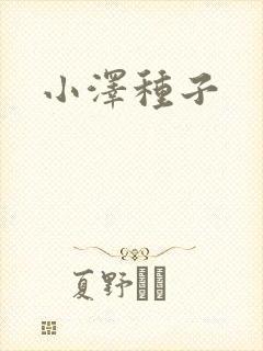 小泽种子