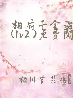 相府千金治病记(1v2 )免费阅读