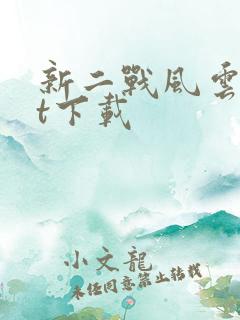 新二战风云txt下载