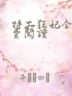 特工狂妃全文免费阅读