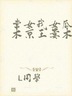 常女我女瓜子西木京王娄木