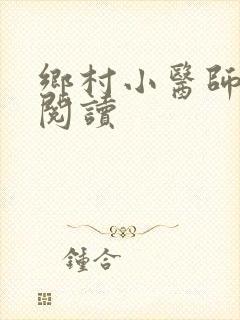 乡村小医师全文阅读