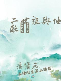 二世祖与他的情敌　　