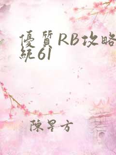 优质RB攻略系统61