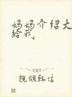 妈妈介绍大肚婆给我