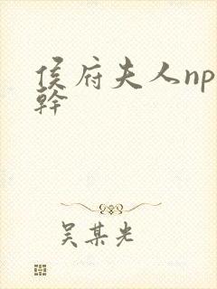 侯府夫人np高干