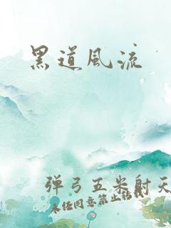 黑道风流