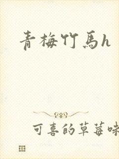 青梅竹马h