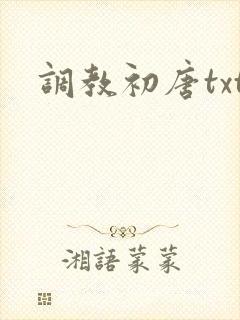 调教初唐txt