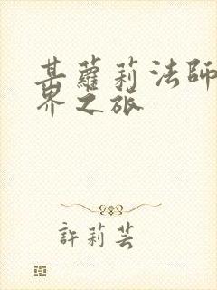 某萝莉法师的异界之旅