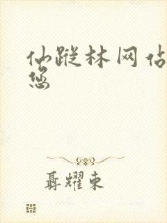 仙踪林网站欢迎您