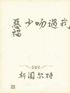 恶少吻过我的幸福