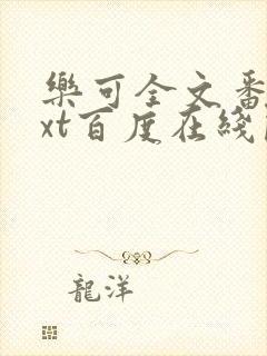 乐可全文番外txt百度在线阅读