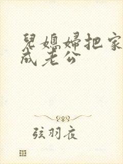 儿媳妇把家公认成老公