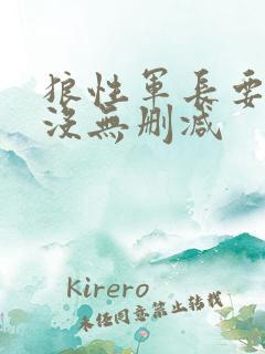 狼性军长要够了没无删减