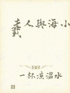 老人与海小说下载