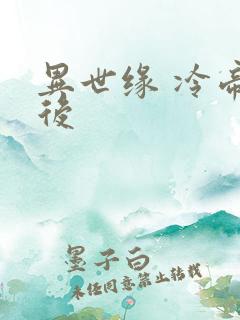 异世缘 冷帝冰后