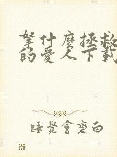 拿什么拯救你我的爱人下载