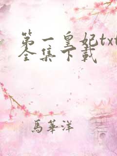 第一皇妃txt全集下载
