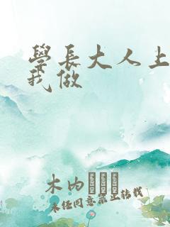 学长大人上课和我做