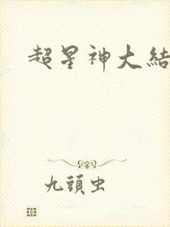 超星神大结局