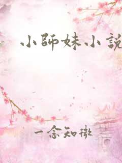小师妹小说