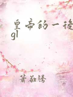 皇帝的一后七妃gl