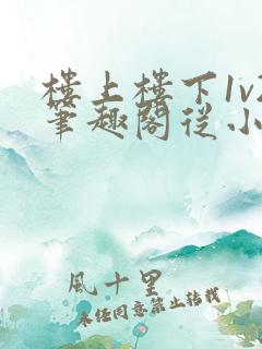 楼上楼下1v2笔趣阁从小到大