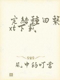 完结种田系统txt下载