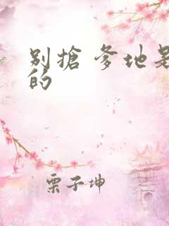 别抢 爹地是我的