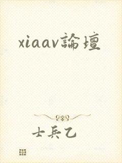 xiaav论坛