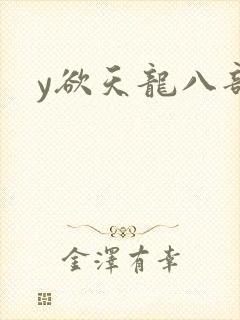 y欲天龙八部