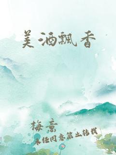 美酒飘香