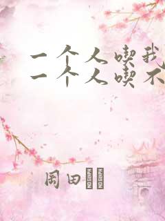 一个人吃我上面一个人吃不下