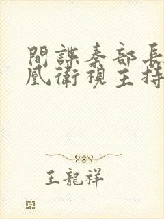 间谍秦部长和凤凰卫视主持人