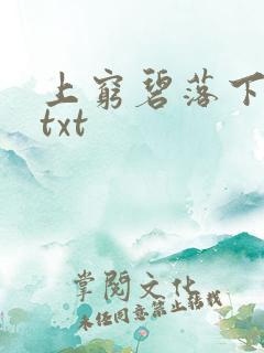 上穷碧落下黄泉txt