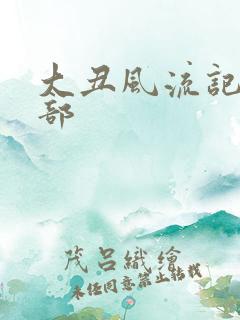 大丑风流记第二部