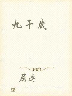九千岁